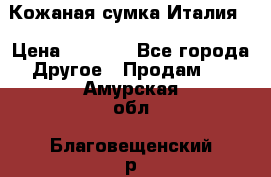 Кожаная сумка Италия  › Цена ­ 5 000 - Все города Другое » Продам   . Амурская обл.,Благовещенский р-н